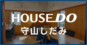 ハウスドゥ守山しだみの店舗案内イメージ