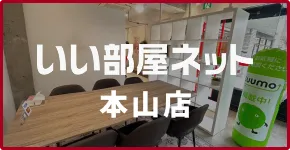 いい部屋ネット本山店の店舗案内イメージ