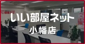 いい部屋ネット小幡店の店舗案内イメージ