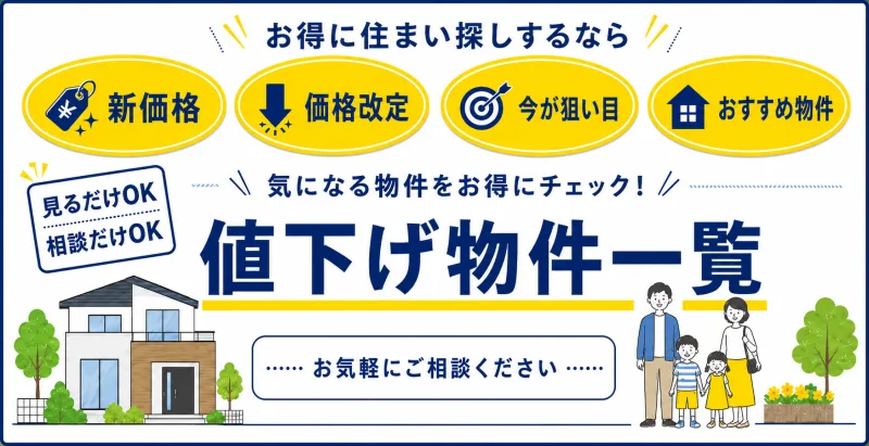 値下げ物件一覧