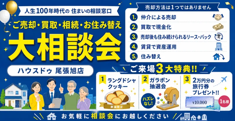 ご売却・買取・相続・お住み替え 大相談会