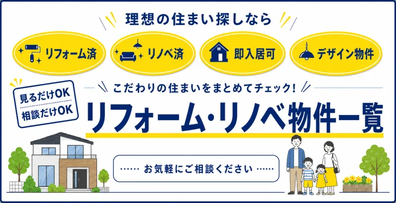 リフォーム・リノベ物件一覧