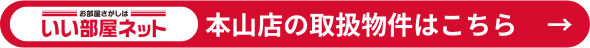 いい部屋ネット 本山店 webサイトリンク