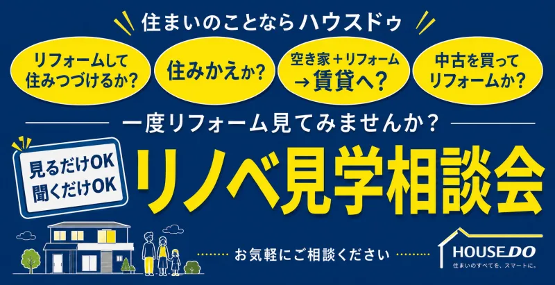 リノベ見学相談会のバナー