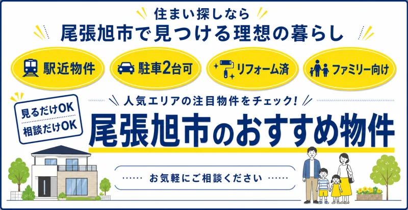 尾張旭市のおすすめ物件バナー