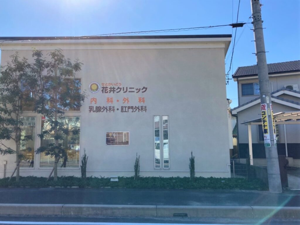 せとかいどう花井クリニック