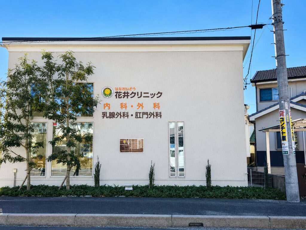 せとかいどう花井クリニック 写真