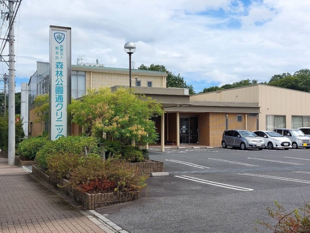 森林公園通クリニック